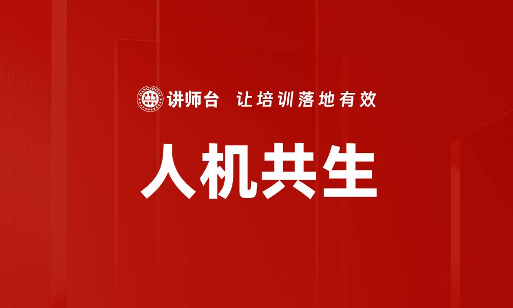 文章人机共生时代：如何实现智能科技与人类的和谐发展的缩略图
