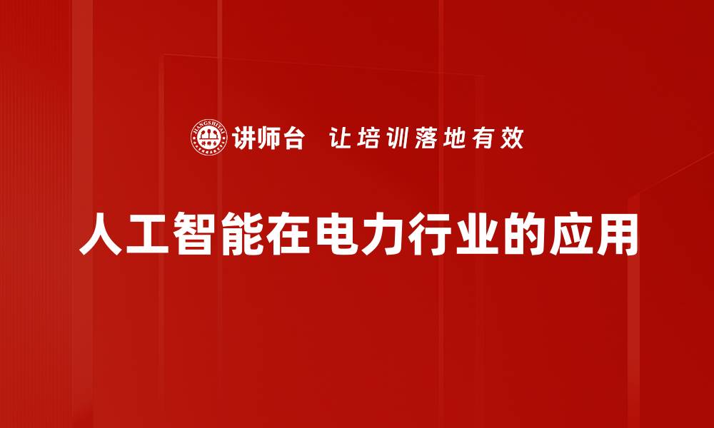 文章人工智能应用如何改变我们的生活方式与工作环境的缩略图