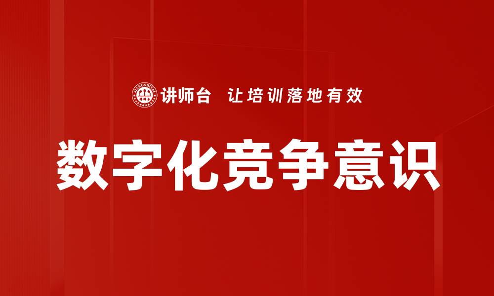 文章提升数字化竞争意识，赢得市场主动权的缩略图