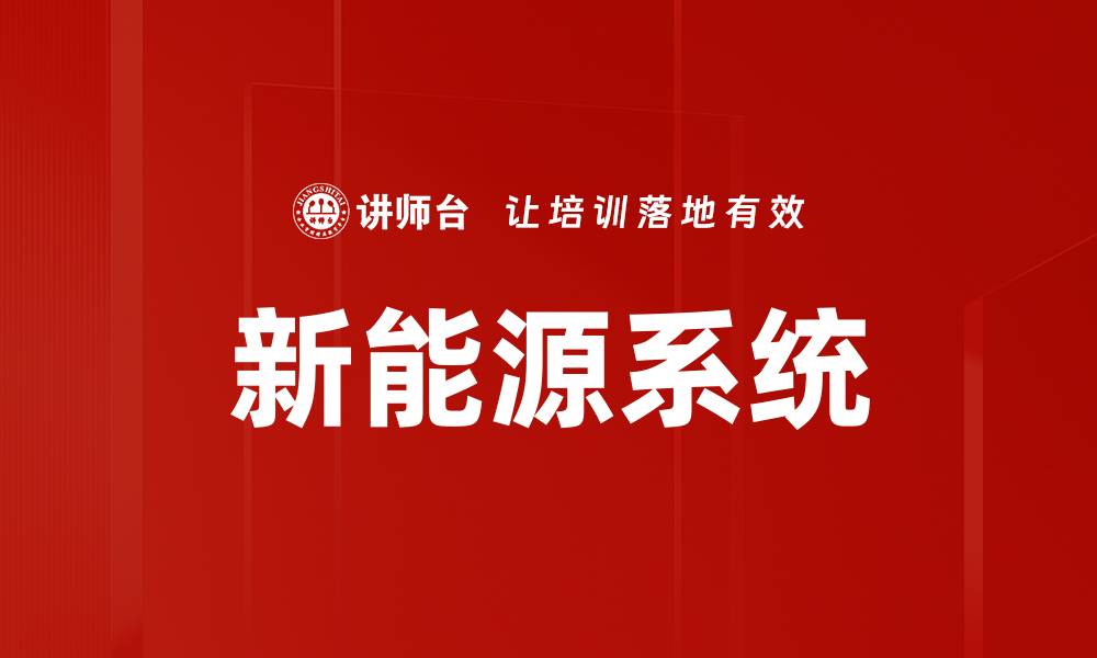 文章探索新能源系统的未来发展与应用前景的缩略图