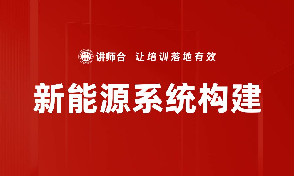 文章探索未来：新能源系统的创新与应用潜力的缩略图