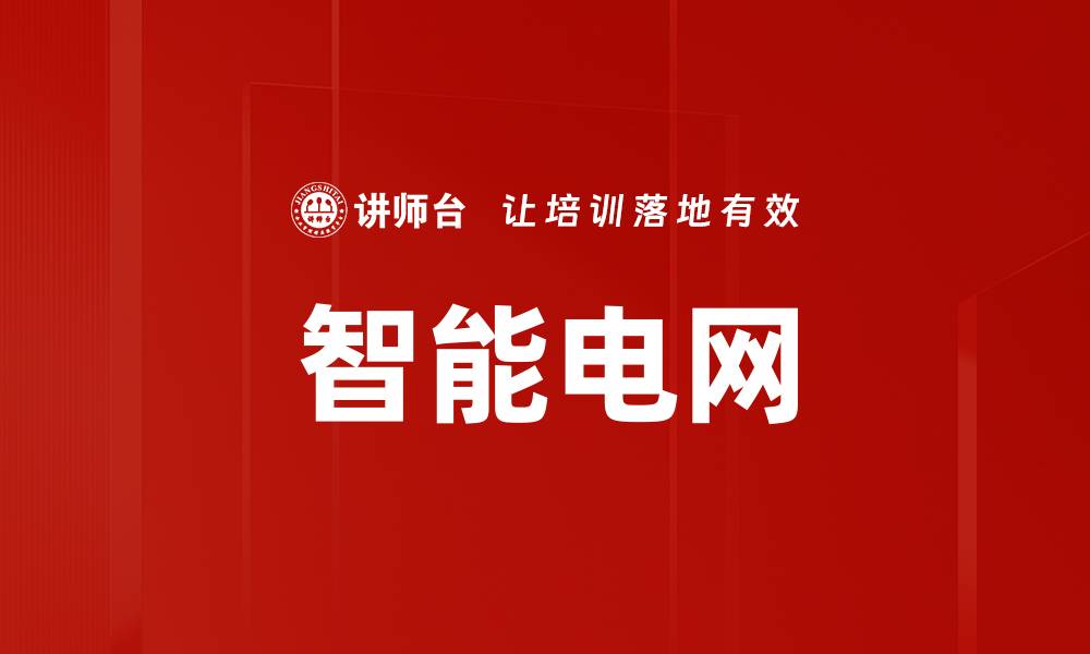 文章智能电网助力能源转型与可持续发展新未来的缩略图