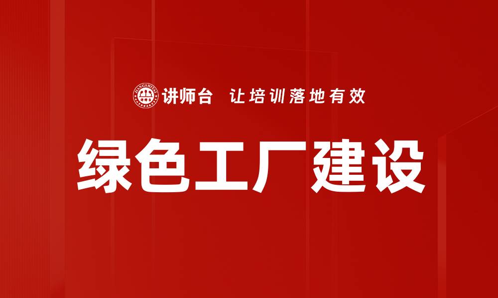 文章打造绿色工厂：实现可持续发展的新模式的缩略图
