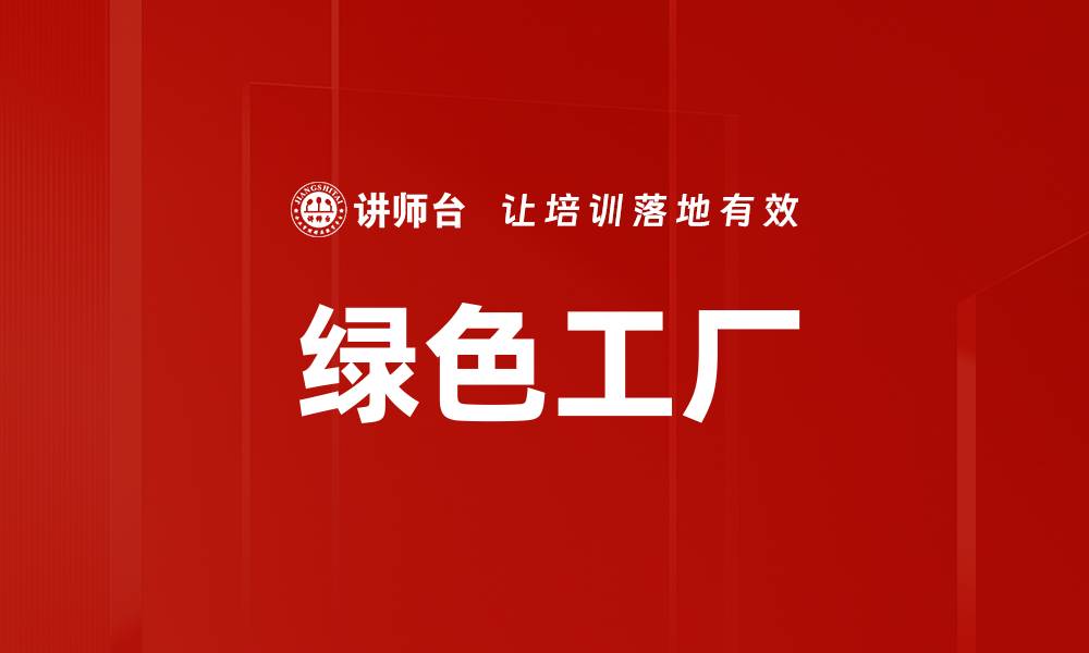 文章推动可持续发展的绿色工厂建设新模式探讨的缩略图