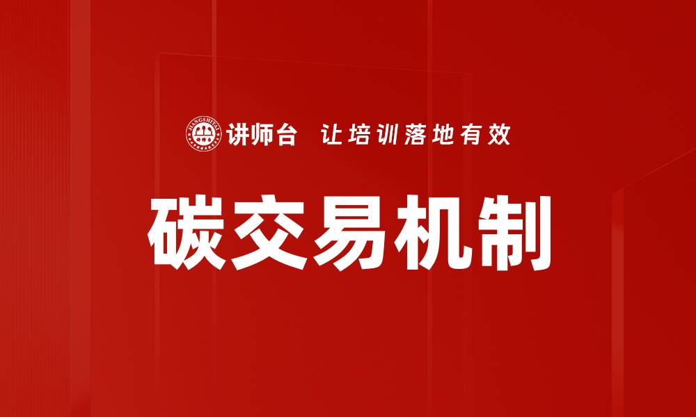 文章提升碳交易经验，助力企业绿色转型之路的缩略图