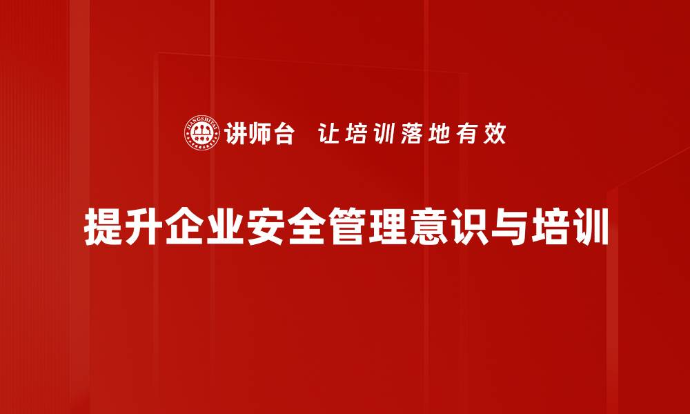 文章提升安全管理意识，守护企业生命线的关键所在的缩略图