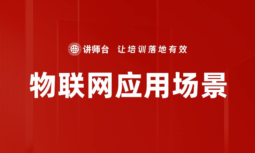 文章探索物联网应用场景的未来发展趋势与创新潜力的缩略图