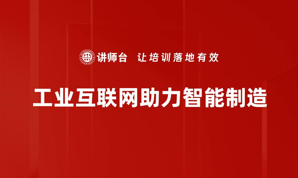 工业互联网助力智能制造