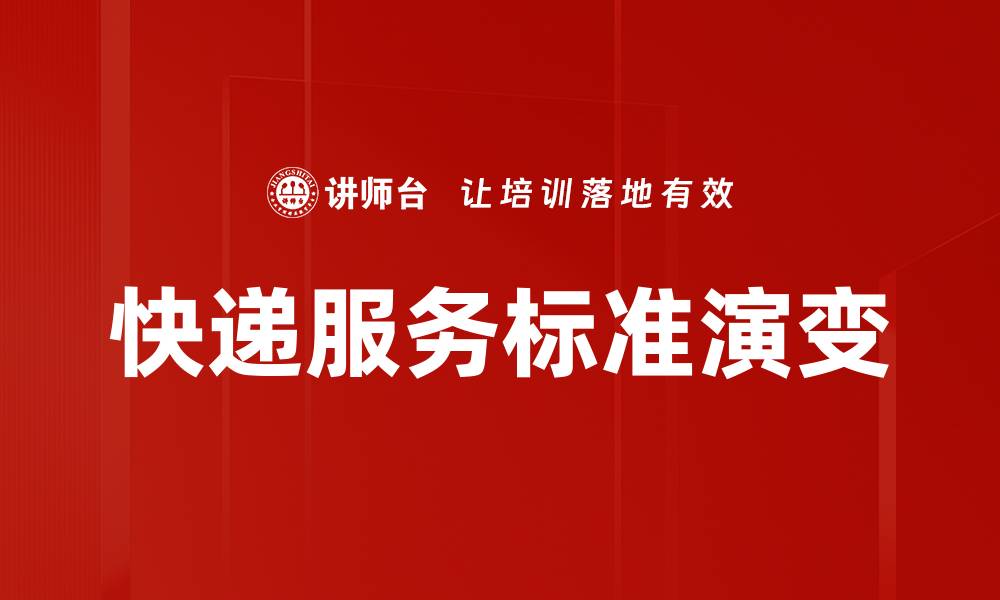 快递服务标准演变