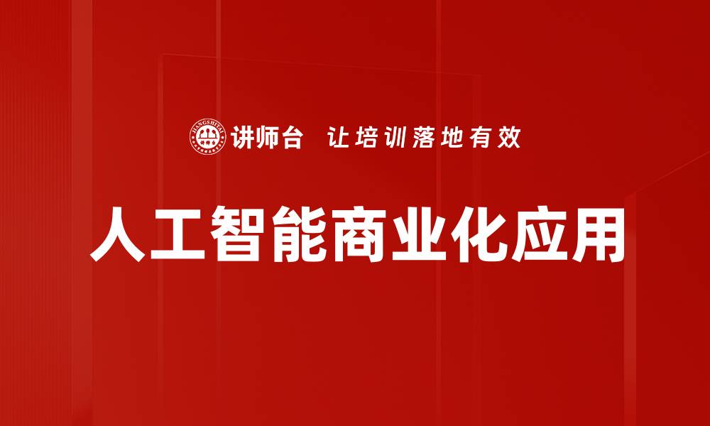 文章AI商业化应用：开启智慧经济新篇章的缩略图