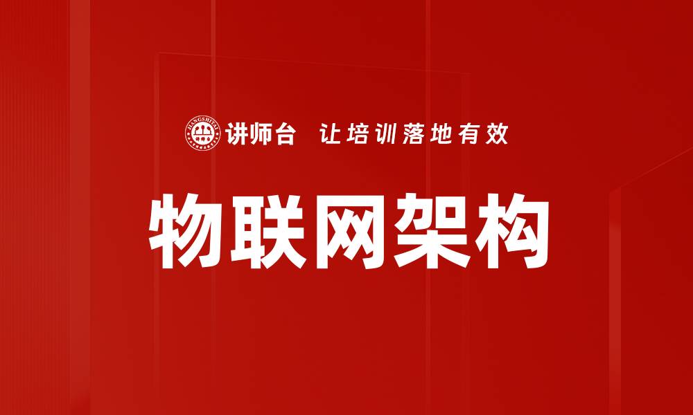 文章物联网架构解析：构建智能未来的关键要素的缩略图