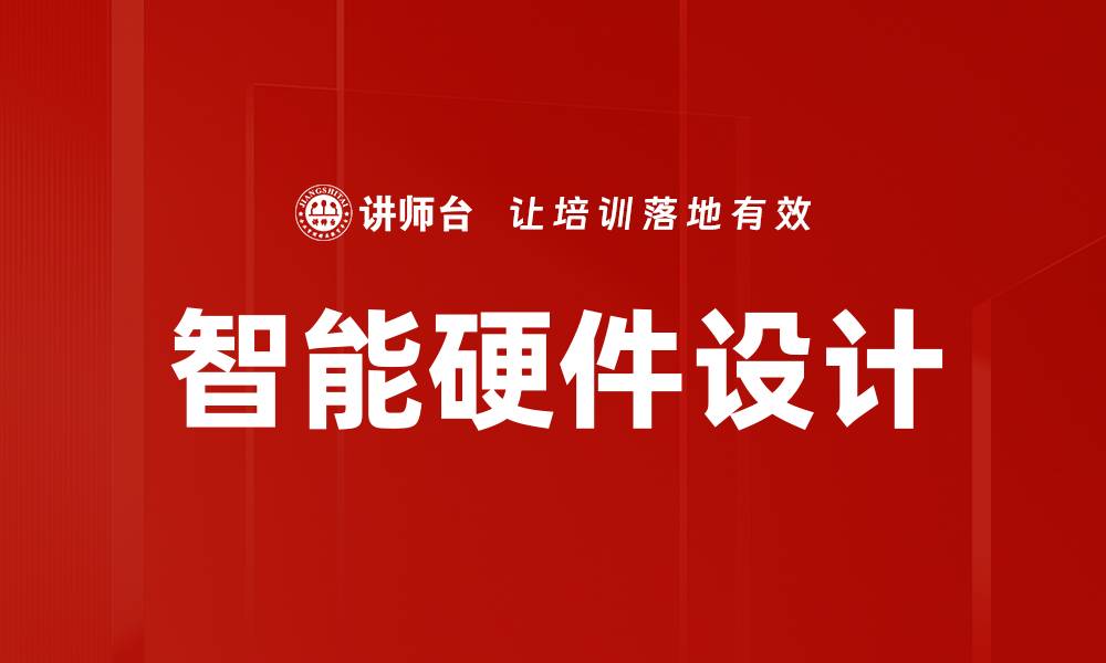 文章智能硬件设计趋势与创新技术解析的缩略图