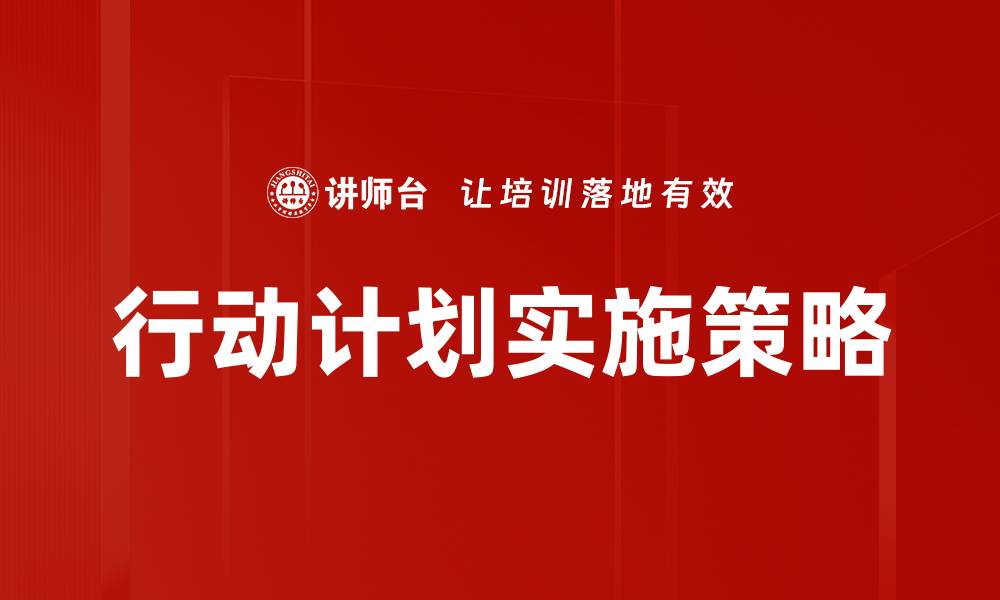 行动计划实施策略