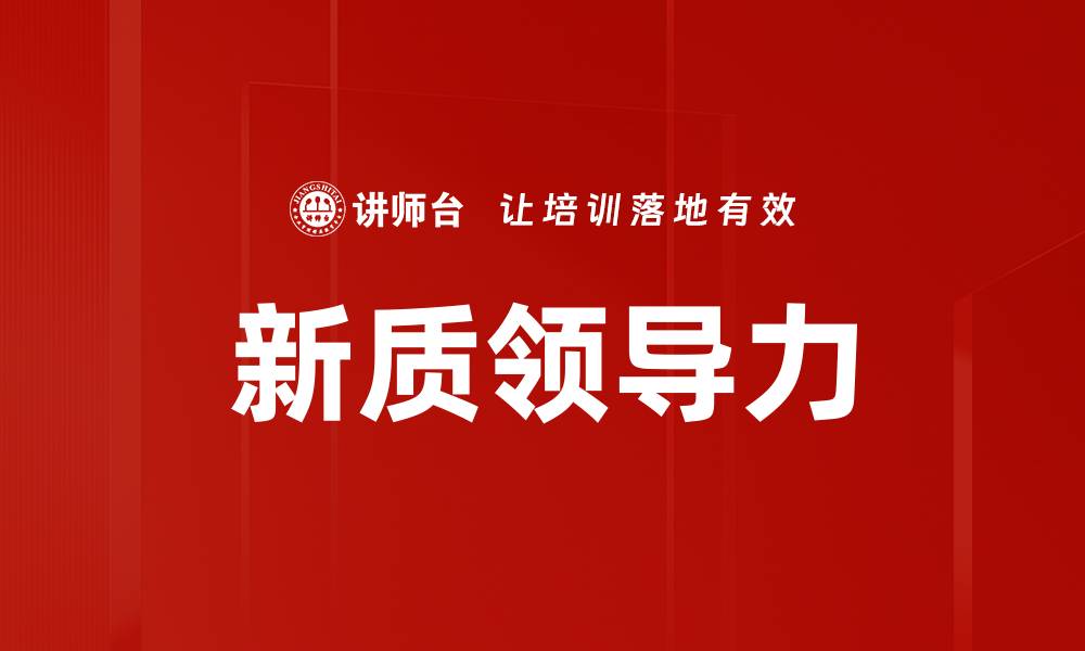 文章提升领导力效能的五大关键策略解析的缩略图