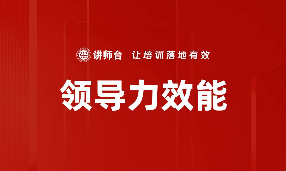 文章提升领导力效能的五大关键策略解析的缩略图