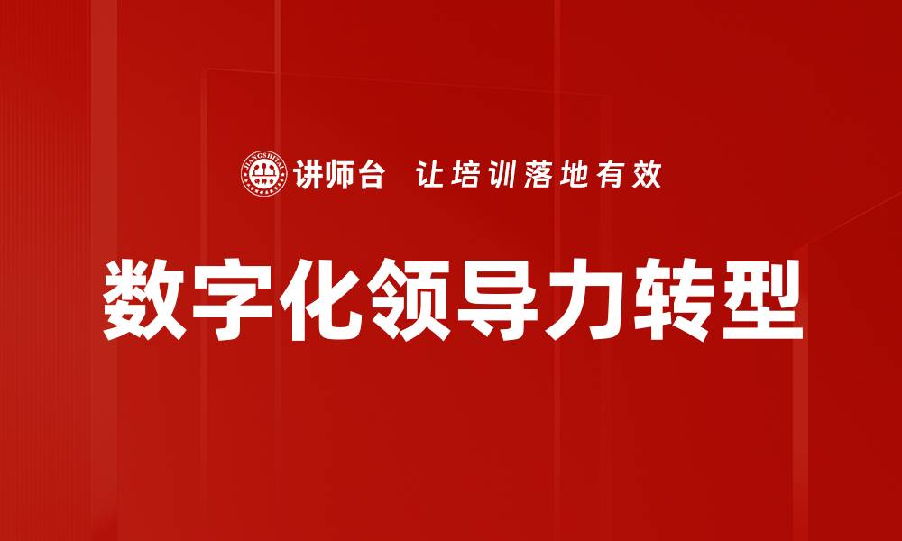 文章数字化时代如何塑造新型领导力模式的缩略图