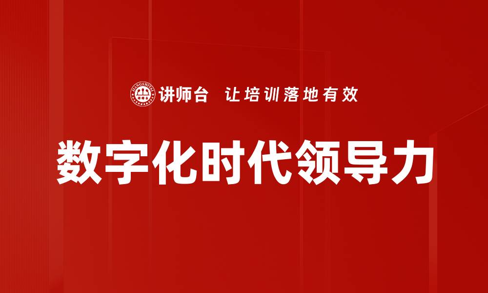 文章数字化时代领导力：如何驾驭变革与创新的缩略图