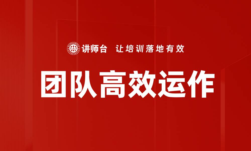文章提升团队高效运作的五大关键策略的缩略图