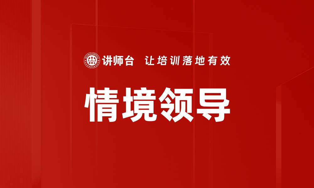 文章掌握情境领导技巧提升团队绩效的关键方法的缩略图
