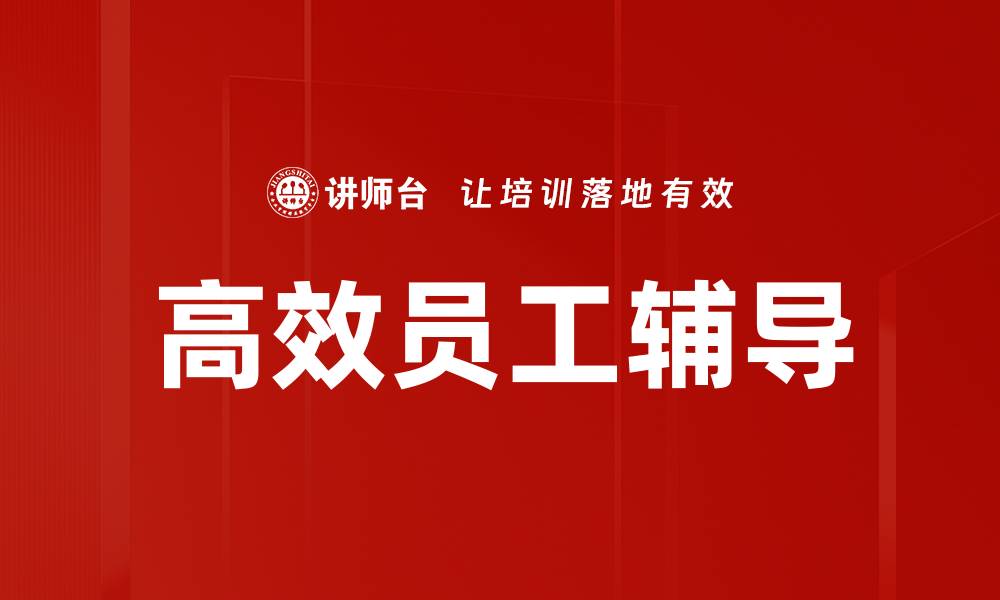 文章高效员工辅导：提升团队绩效的关键策略的缩略图