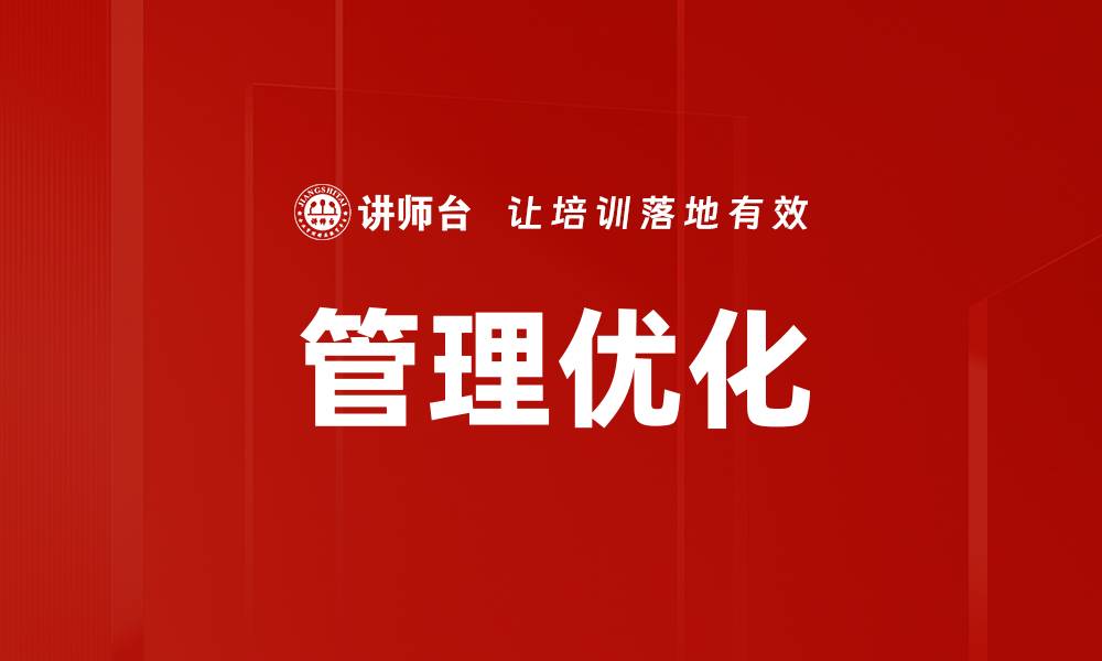 文章提升企业效益的管理优化策略解析的缩略图