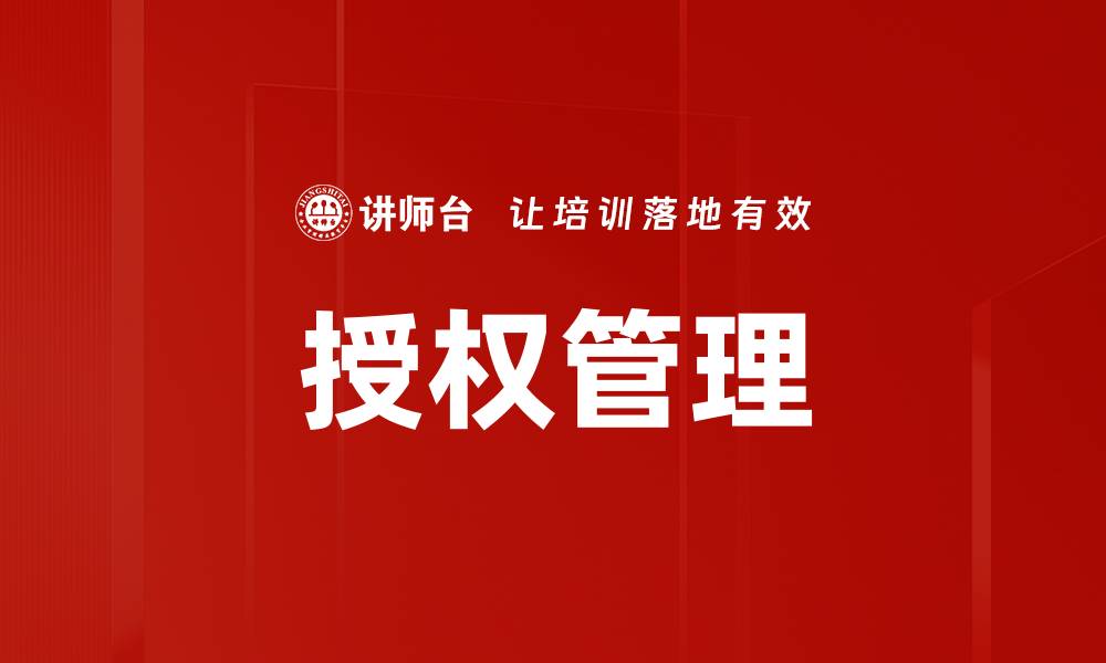 授权管理