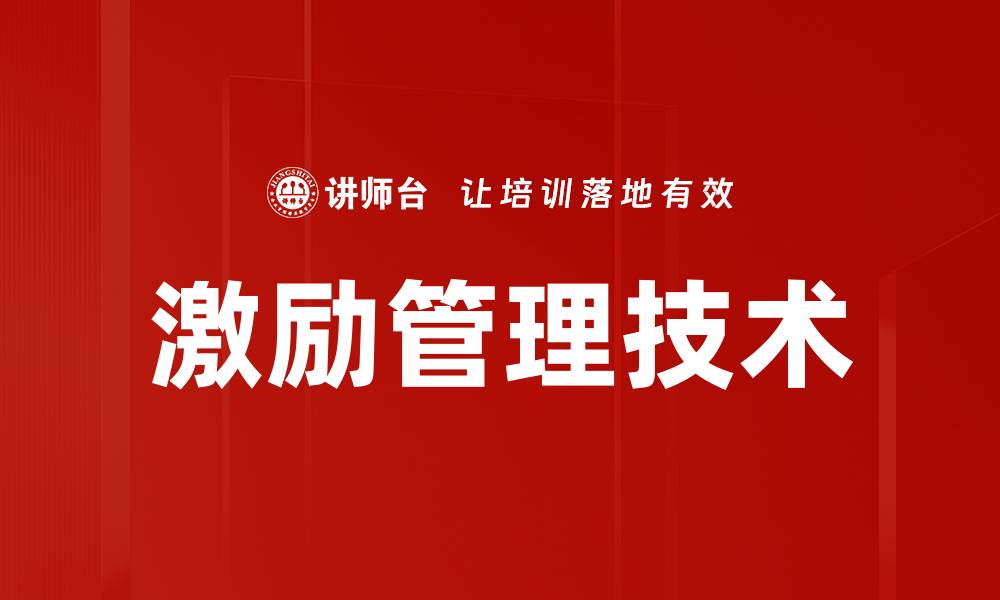 激励管理技术