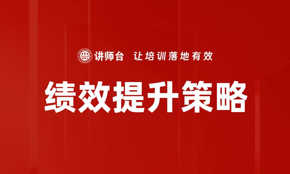 文章绩效提升的有效策略与实用技巧解析的缩略图