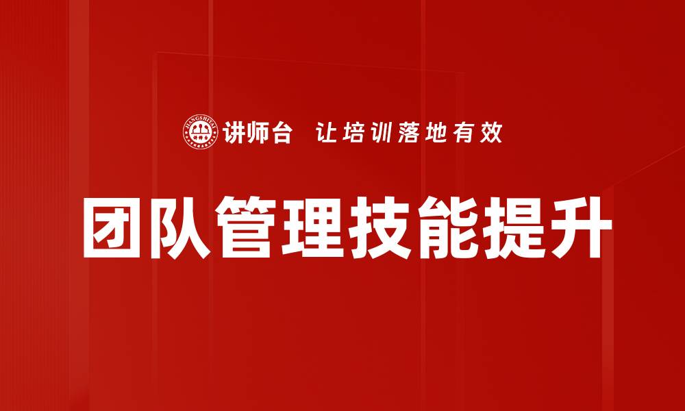 文章提升团队管理技能，助力职场成功之路的缩略图