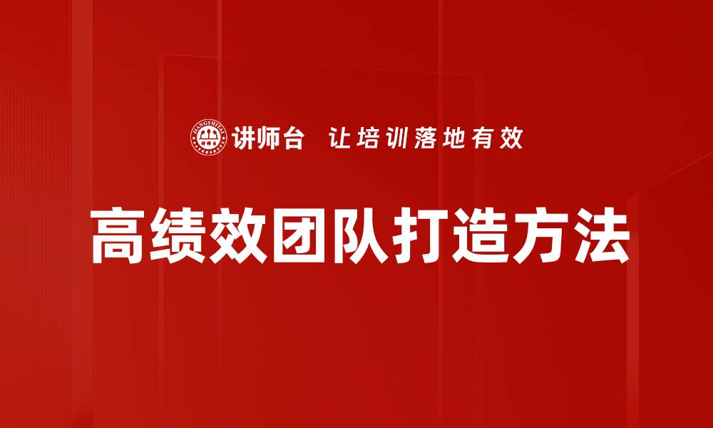 文章高绩效团队打造的关键策略与成功案例分析的缩略图