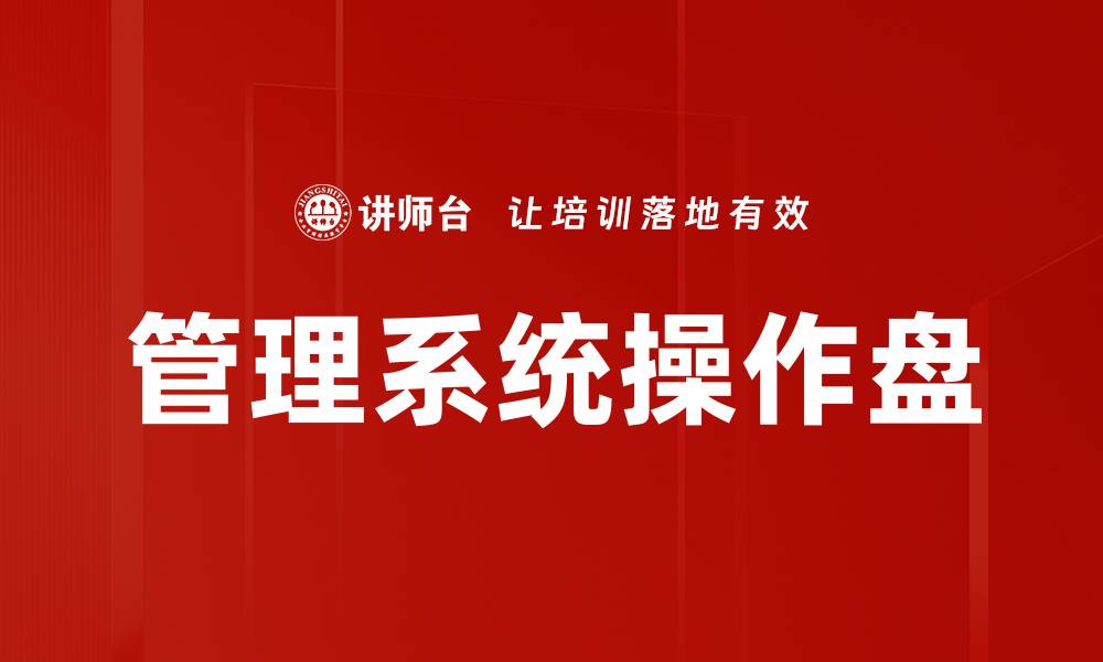 文章优化管理系统操作盘提升企业效率的方法的缩略图