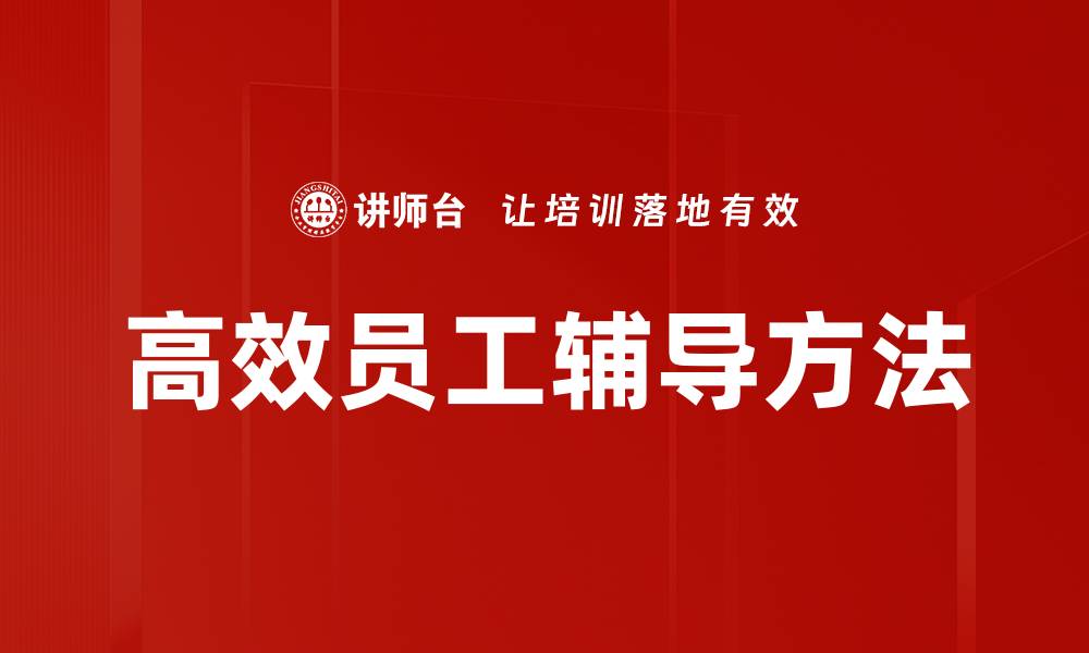 文章高效员工辅导提升团队绩效的有效策略的缩略图