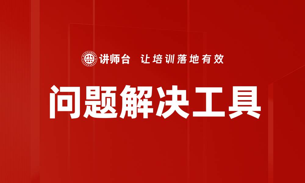 文章高效问题解决工具助你轻松应对挑战的缩略图