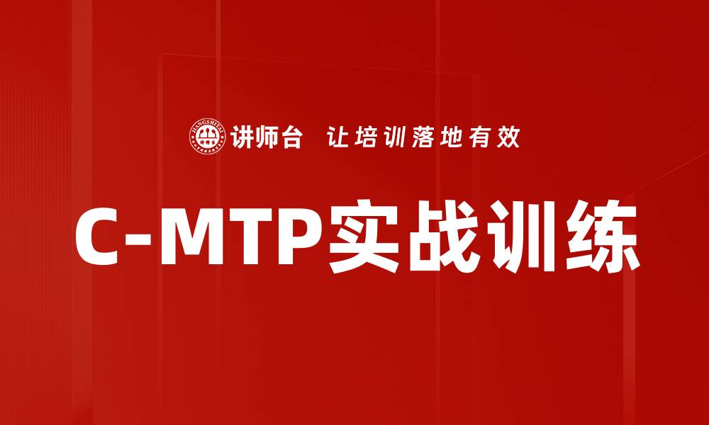 文章掌握C-MTP实战训练，提升职业技能与竞争力的缩略图