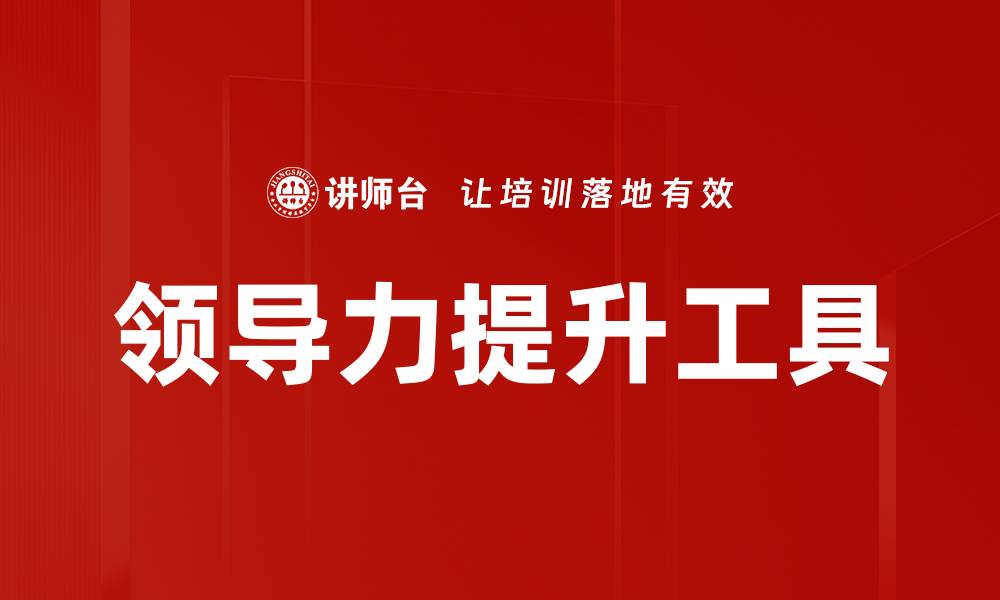 领导力提升工具