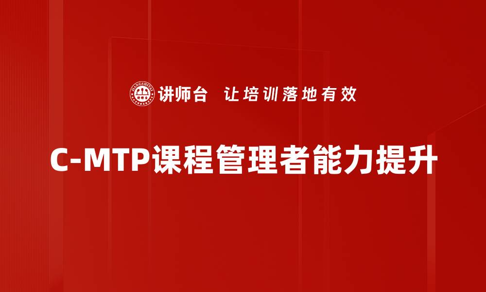 文章C-MTP课程助力职场发展，提升职业竞争力的缩略图