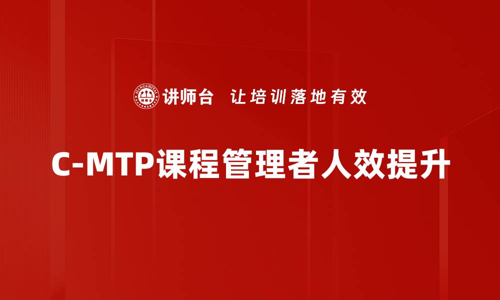 文章提升专业技能的C-MTP课程助你职场腾飞的缩略图