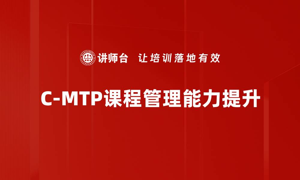 文章提升技能，掌握C-MTP课程核心内容与优势的缩略图