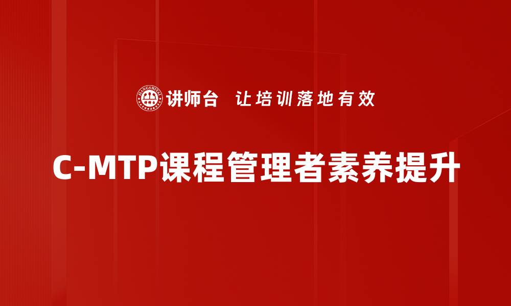 文章提升职业技能的C-MTP课程全解析的缩略图
