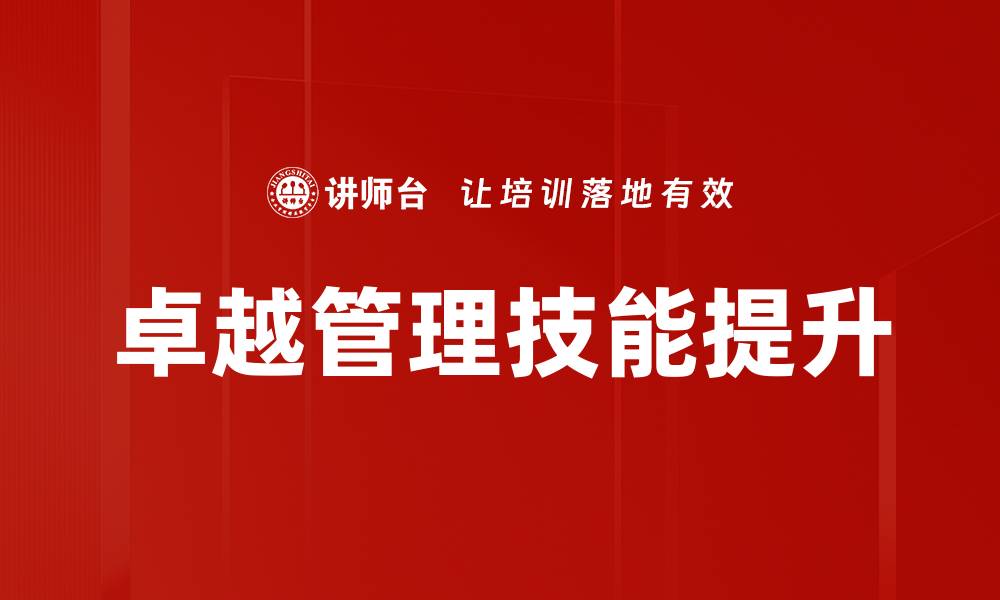 文章提升卓越管理技能，助力团队高效运作的缩略图