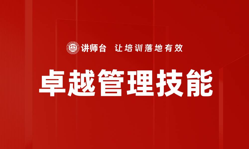 文章提升卓越管理技能的五大关键策略的缩略图