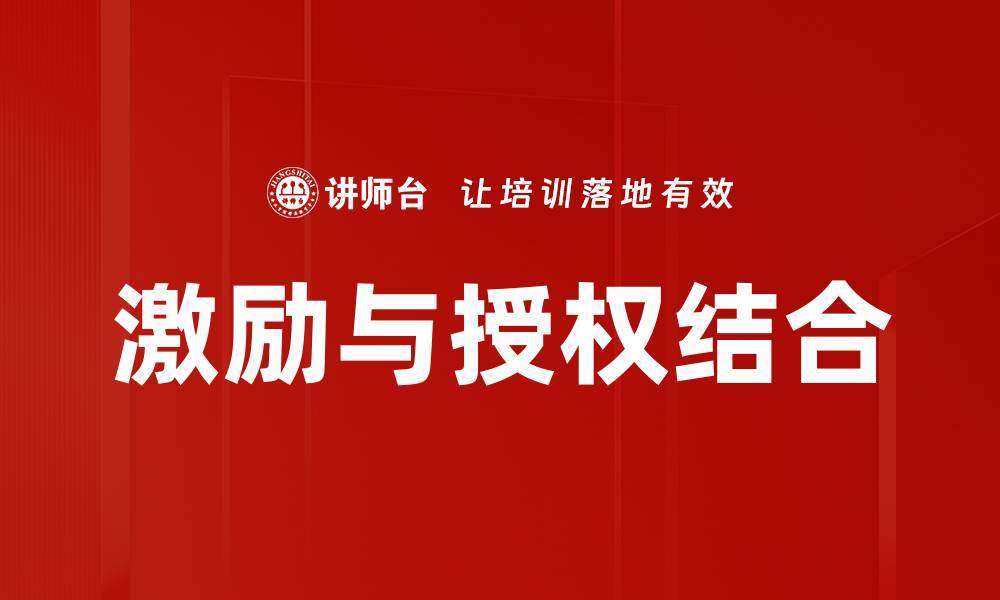 文章激励与授权：提升团队效率的关键策略的缩略图