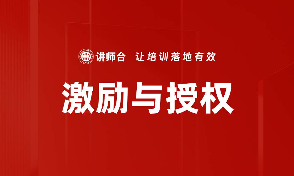 文章激励与授权：提升团队效率的关键策略的缩略图