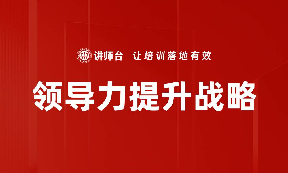 文章领导力修炼：提升职场竞争力的关键秘诀的缩略图