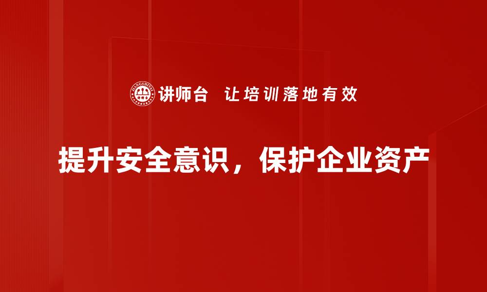 文章提升安全意识，守护生活每一刻的安全感的缩略图