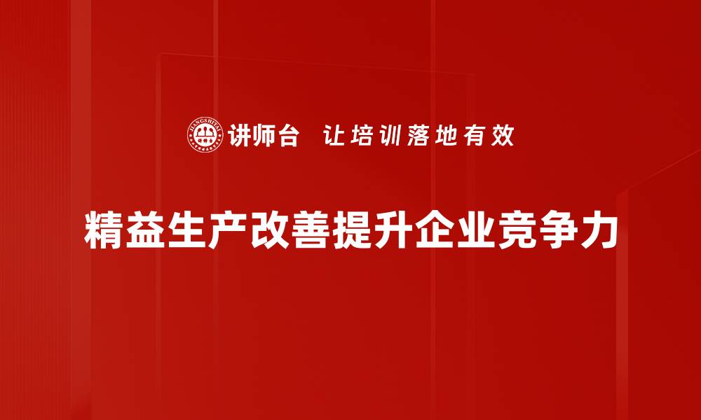 文章精益生产改善：提升效率与降低成本的最佳实践的缩略图