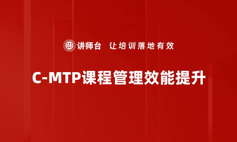 文章提升职业竞争力的C-MTP课程解析与优势的缩略图