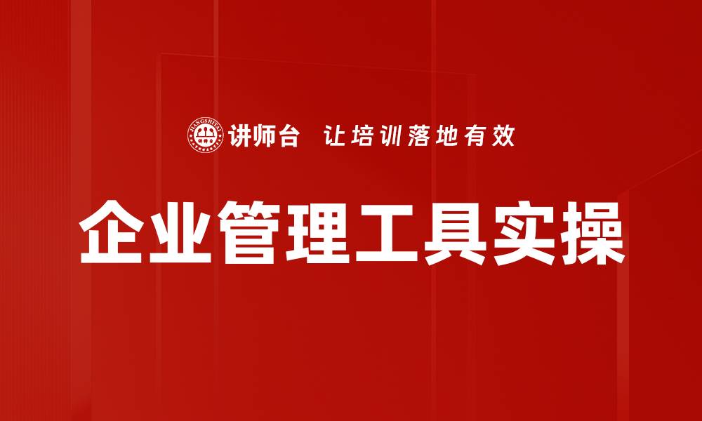 企业管理工具实操