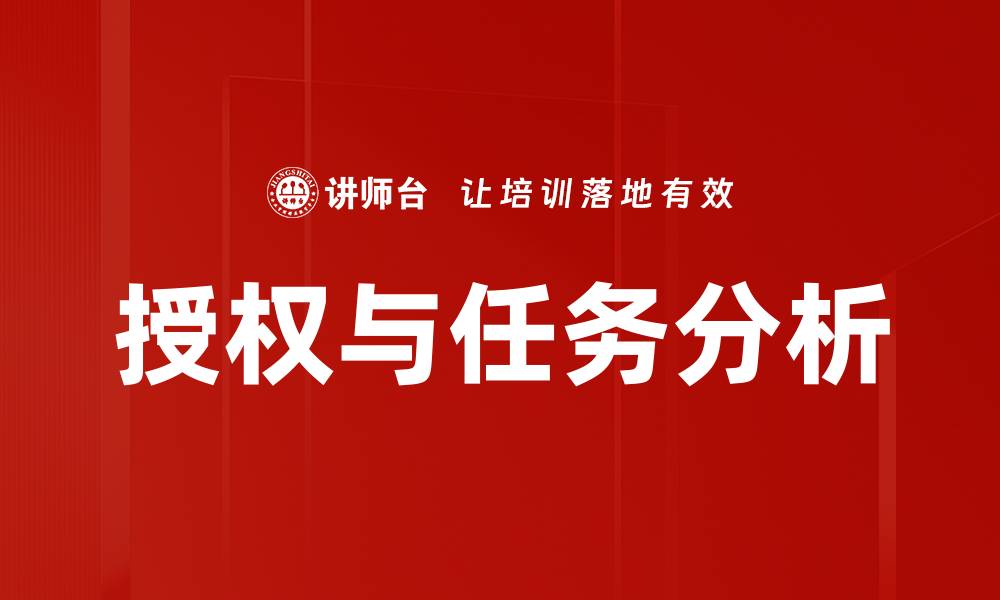 文章有效授权与任务分析提升团队效率的方法的缩略图