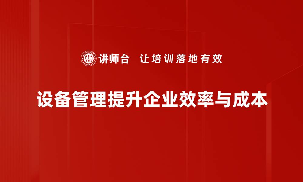 文章提升设备管理效率的实用技巧分享的缩略图